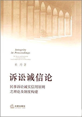 诉讼诚信论:民事诉讼诚实信用原则之理论及制度构建