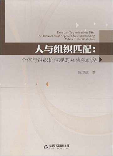 人与组织匹配:个体与组织价值观的互动观研究