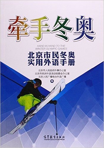 牵手冬奥--北京市民冬奥实用外语手册