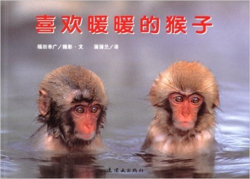蒲蒲兰绘本馆:喜欢暖暖的猴子