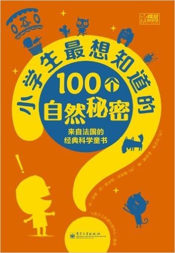 小学生最想知道的100个自然秘密（双色）