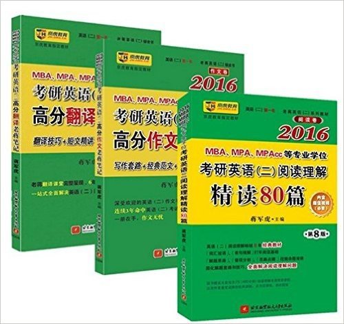 老蒋英语二绿皮书读写译精典3件套：蒋军虎2016MBA、MPA、MPAcc等专业学位考研英语二阅读理解精读80篇+高分作文老蒋笔记+高分翻译老蒋笔记