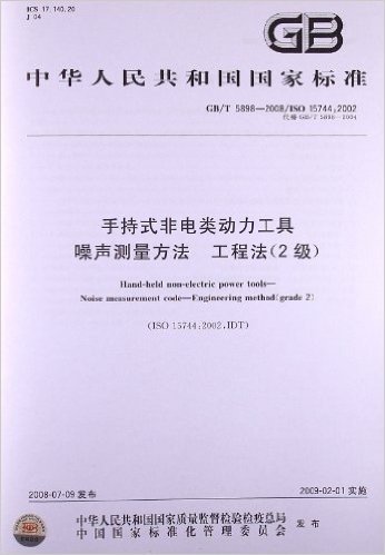 手持式非电类动力工具 噪声测量方法 工程法(2级)(GB/T 5898-2008)(ISO 15744:2002)