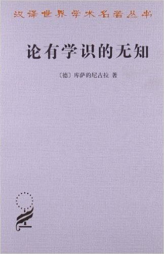 汉译世界学术名著丛书:论有学识的无知