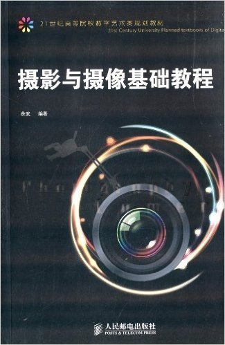 21世纪高等院校数字艺术类规划教材:摄影与摄像基础教程