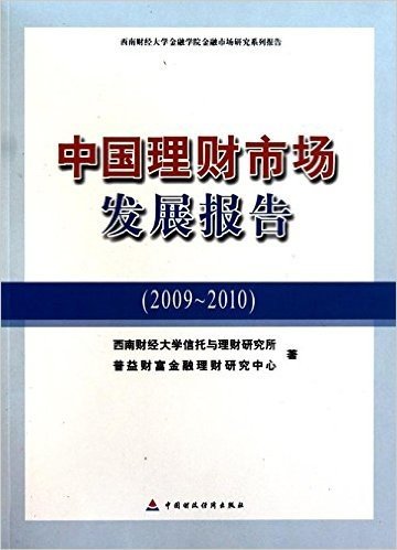 中国理财市场发展报告(2009～2010)