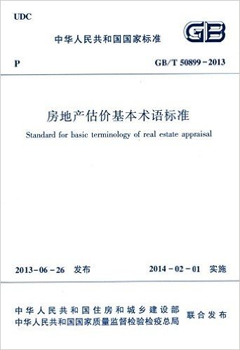 中华人民共和国国家标准:房地产估价基本术语标准(GB/T50899-2013)