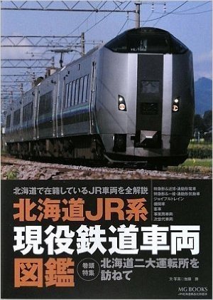 北海道JR系現役鉄道車両図鑑 北海道で在籍しているJR車両を全解説