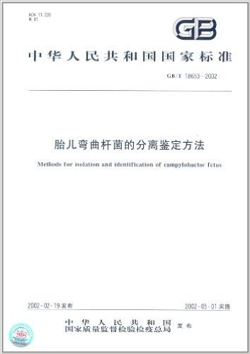 中华人民共和国国家标准:胎儿弯曲杆菌的分离鉴定方法(GB/T 18653-2002)
