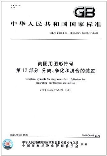 中华人民共和国国家标准:简图用图形符号(第12部分):分离、净化和混合的装置(GB/T20063.12-2006)