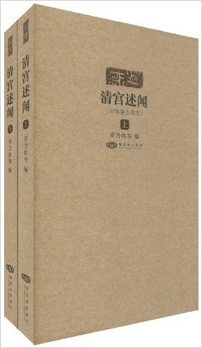 清宫述闻:初续编合编本(套装上下册)