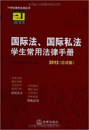 国际法、国际私法学生常用法律手册(2012应试版)