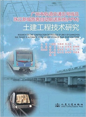 广州市轨道交通五号线及珠江新城旅客自动输送系统(APM)土建工程技术研究