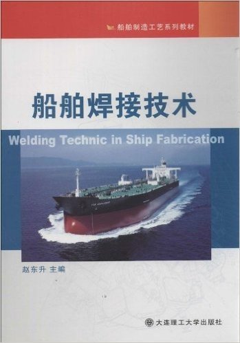 船舶制造工艺系列教材:船舶焊接技术