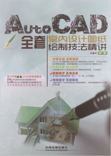 AutoCAD全套室内设计图纸绘制技法精讲(附光盘)