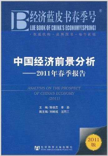 中国经济前景分析:2011年春季报告(2011版)
