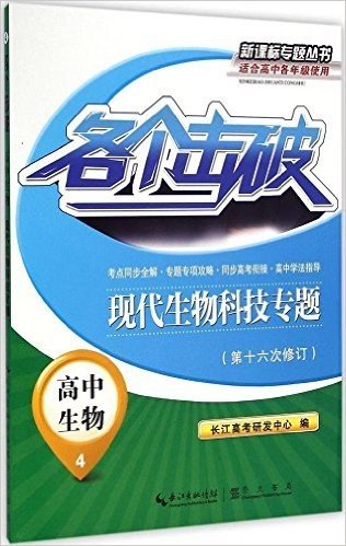 新课标专题丛书·各个击破·高中生物4:现代生物科技专题(修订版)(适合高中各年级使用)