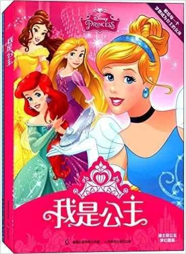 我是公主:冰雪奇缘公主梦幻图鉴+迪士尼公主梦幻图鉴(套书共2册)