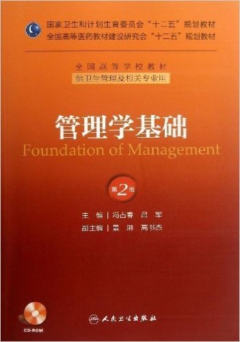 国家卫生和计划生育委员会"十二五"规划教材•全国高等医药教材建设研究会"十二五"规划教材•全国高等学校教材:管理学基础(供卫生管理及相关专业用)(第2版)(附光盘)