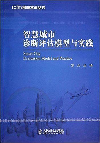 智慧城市诊断评估模型与实践