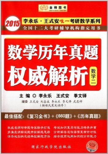 金榜图书·(2015)李永乐·王式安唯一考研数学系列:数学历年真题权威解析(数2)