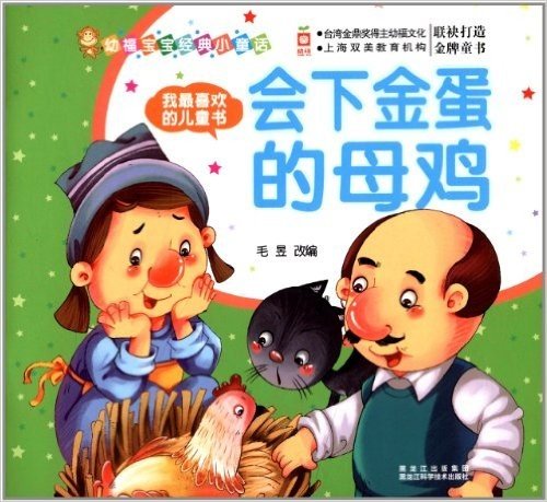幼福宝宝经典小童话·我最喜欢的儿童书:会下金蛋的母鸡