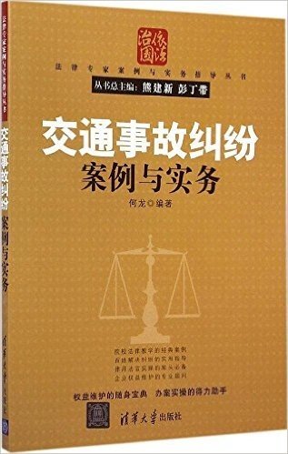 法律专家案例与实务指导丛书:交通事故纠纷案例与实务