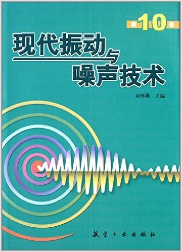 现代振动与噪声技术(第10卷)