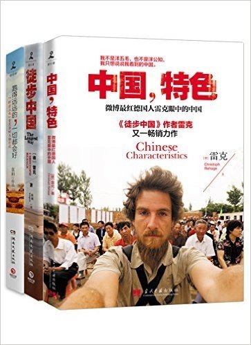 旅行游记系列:中国,特色+徒步中国+跑得远远的,一切都会好(套装共3册)