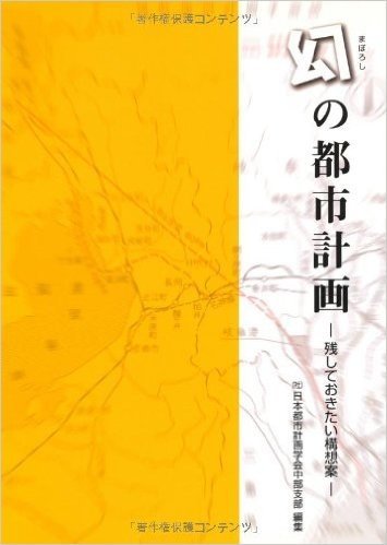 幻の都市計画 残しておきたい構想案