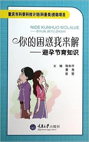 你的困惑我来解:避孕节育知识