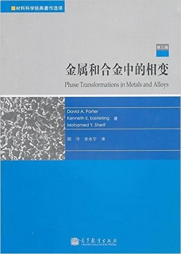 金属和合金中的相变(第3版)