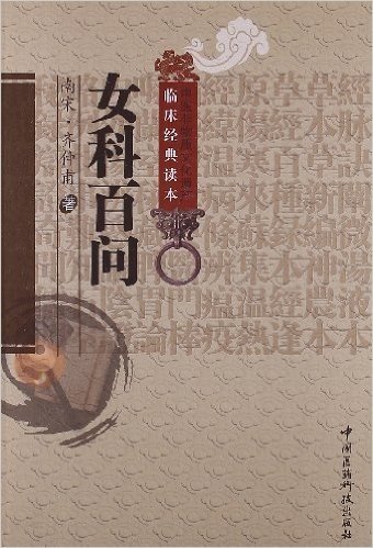 中医非物质文化遗产临床经典读本:女科百问