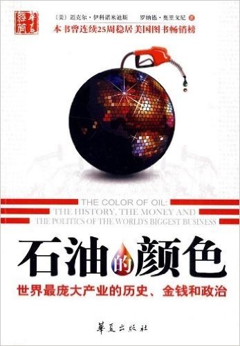 石油的颜色:世界最庞大产业的历史、金钱和政治