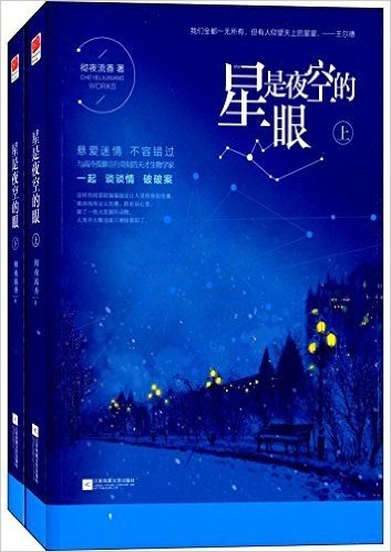 星是夜空的眼(套装共2册)