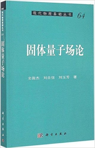 现代物理基础丛书64:固体量子场论