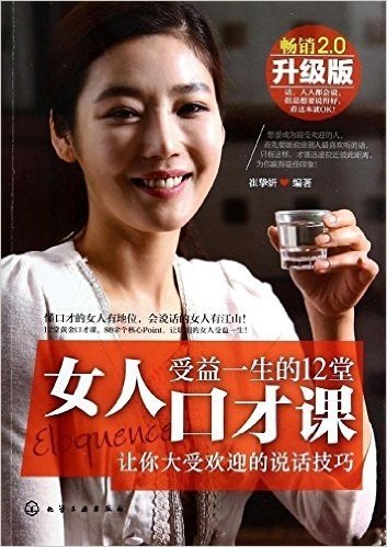 女人受益一生的12堂口才课(畅销升级版)