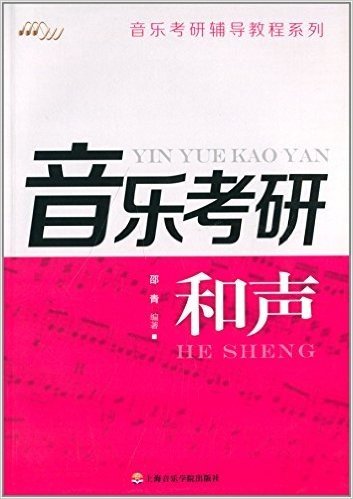 音乐考研辅导教程系列:和声