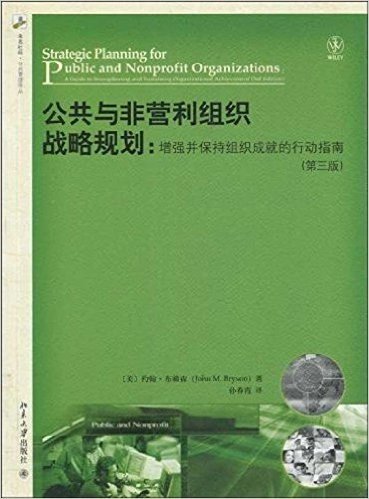 公共与非营利组织战略规划:增强并保持组织成就的行动指南(第3版)