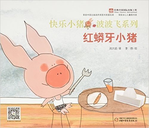 快乐小猪波波飞系列:红蟒牙小猪
