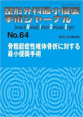 整形外科最小侵襲手術ジャーナル No.64