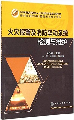 国家级高技能人才培训基地系列教材:火灾报警及消防联动系统检测与维护(楼宇自动控制设备安装与维护专业)