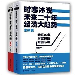 时寒冰说(现实篇+未来篇)(套装2册):未来20年经济大趋势