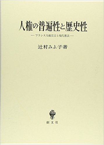 人権の普遍性と歴史性 フランス人権宣言と現代憲法