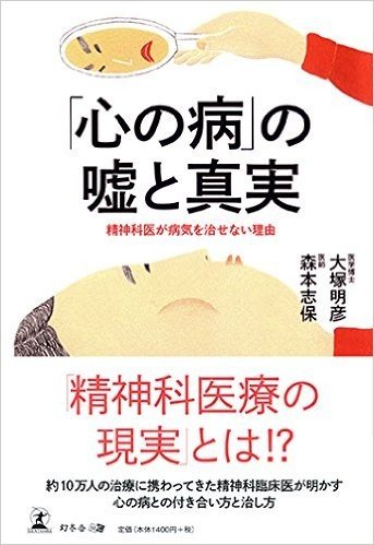 「心の病」の嘘と真実