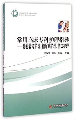 常用临床专科护理指导--静脉管道护理糖尿病护理伤口护理