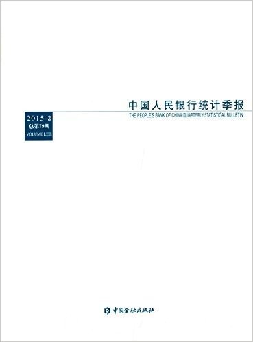 中国人民银行统计季报2015-3