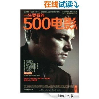 一生要看的500电影(第1卷) (指文•光影系列)