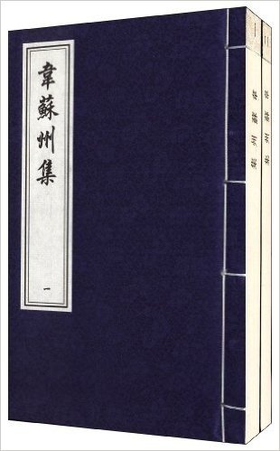 中国书店藏珍贵古籍丛刊:韦苏州集(套装共2册)