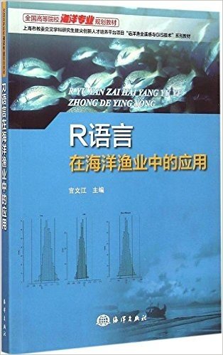 全国高等院校海洋专业规划教材·上海市教委交叉学科研究生拔尖创新人才培养平台项目"远洋渔业遥感与GIS技术"系列教材:R语言在海洋渔业中的应用